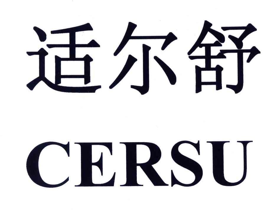 适尔舒;CERSU