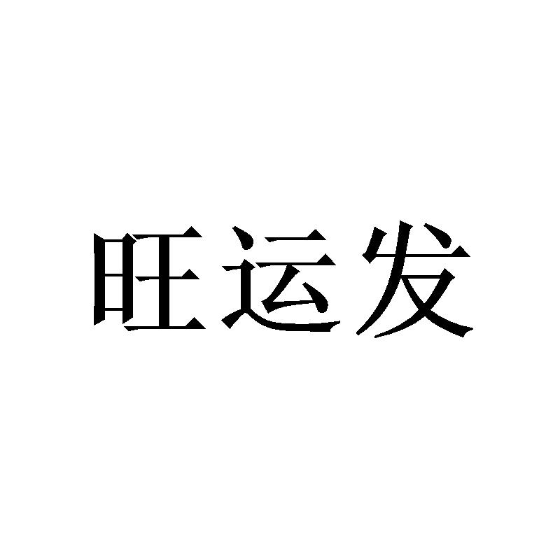 旺运发