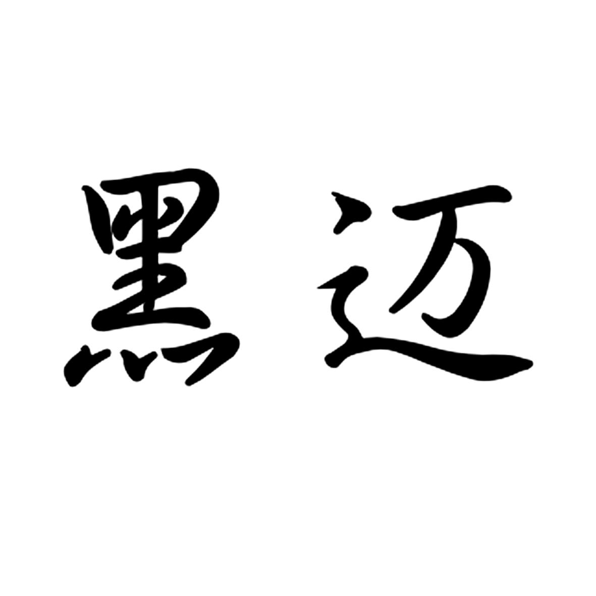 黒迈