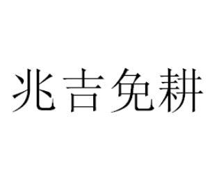 兆吉免耕