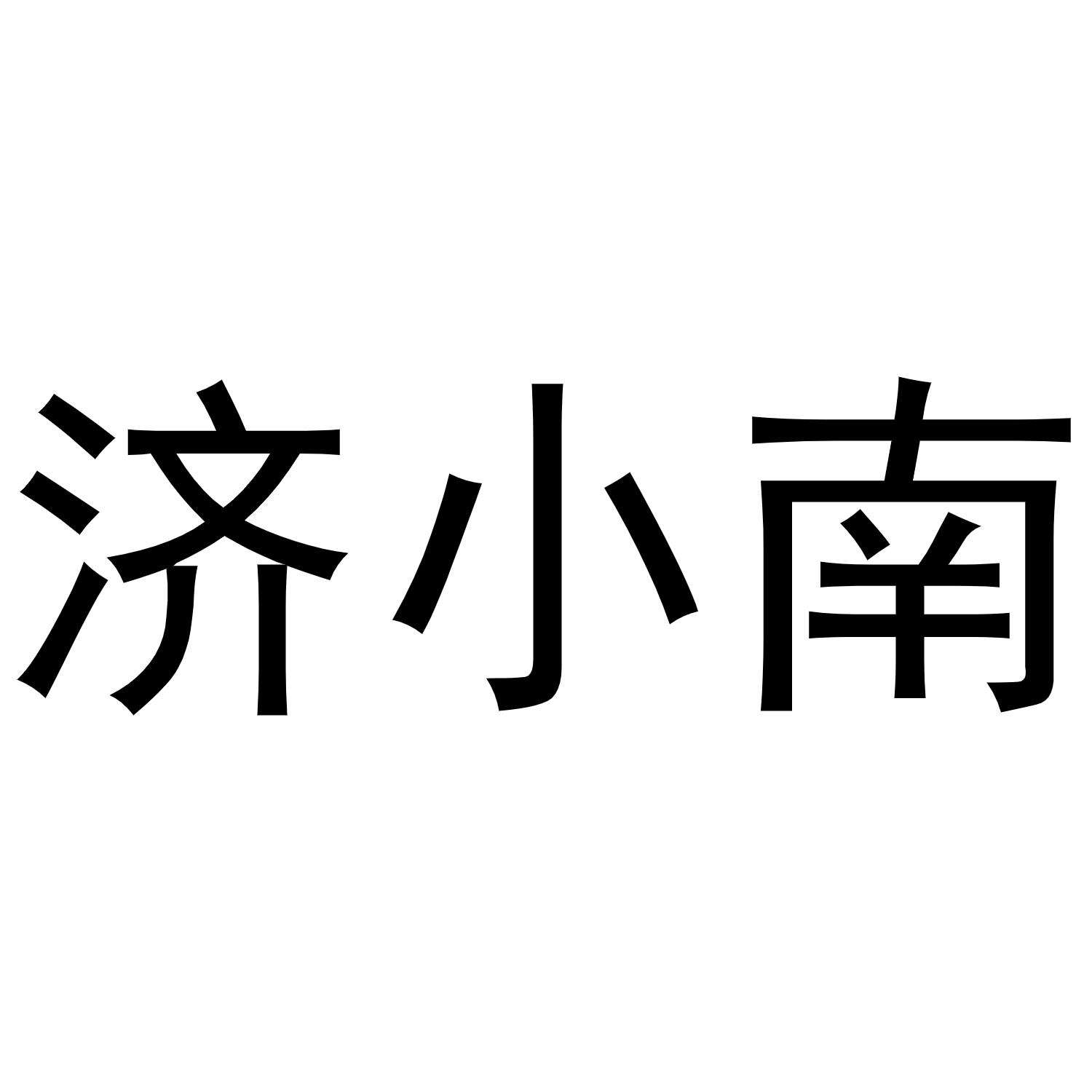 济小南