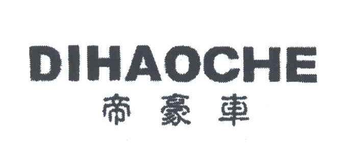 帝豪车