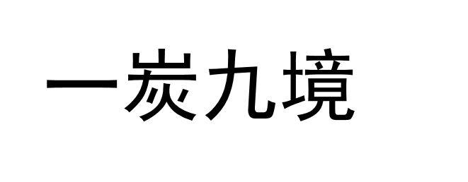 一炭九境