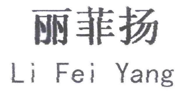 丽菲扬