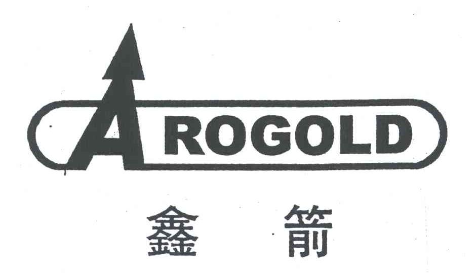 鑫箭 AROGOLD