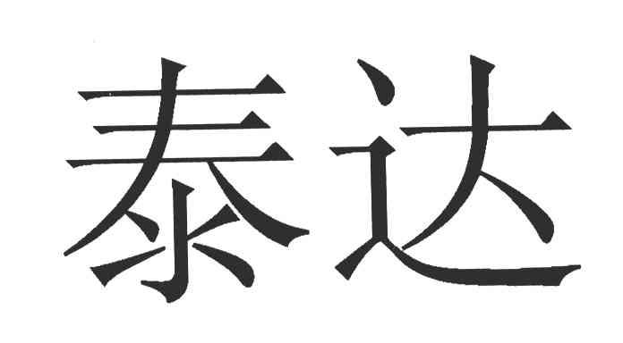 泰达