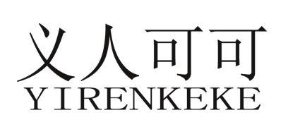 义人可可