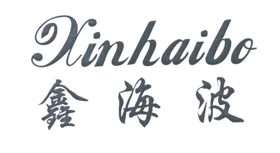鑫海波