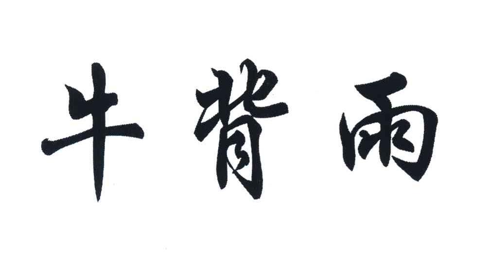 牛背雨