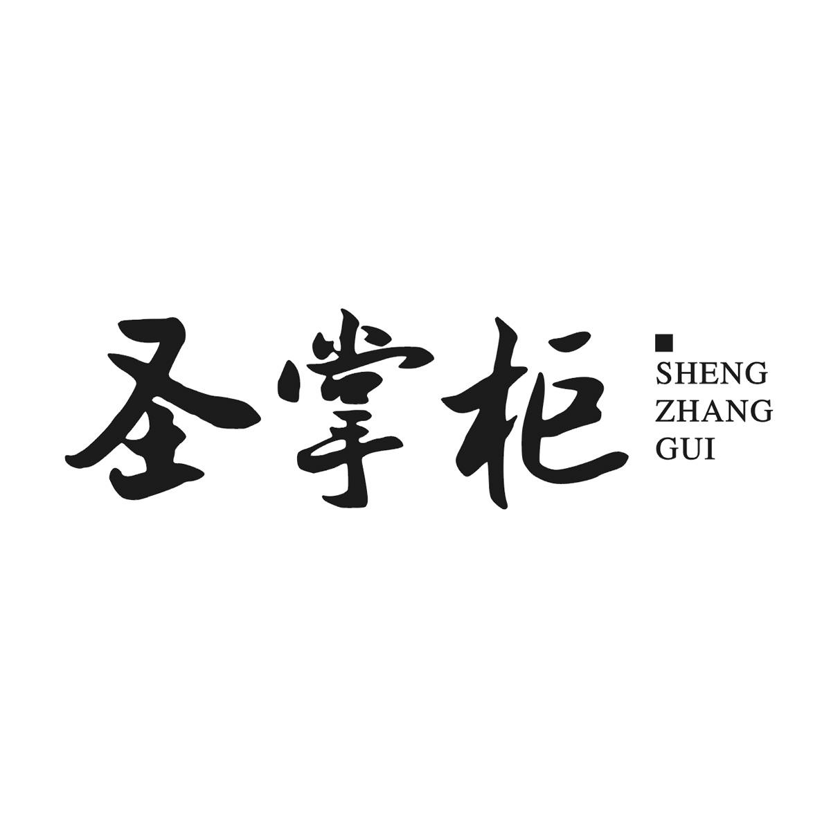 圣掌柜