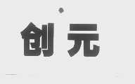 创元