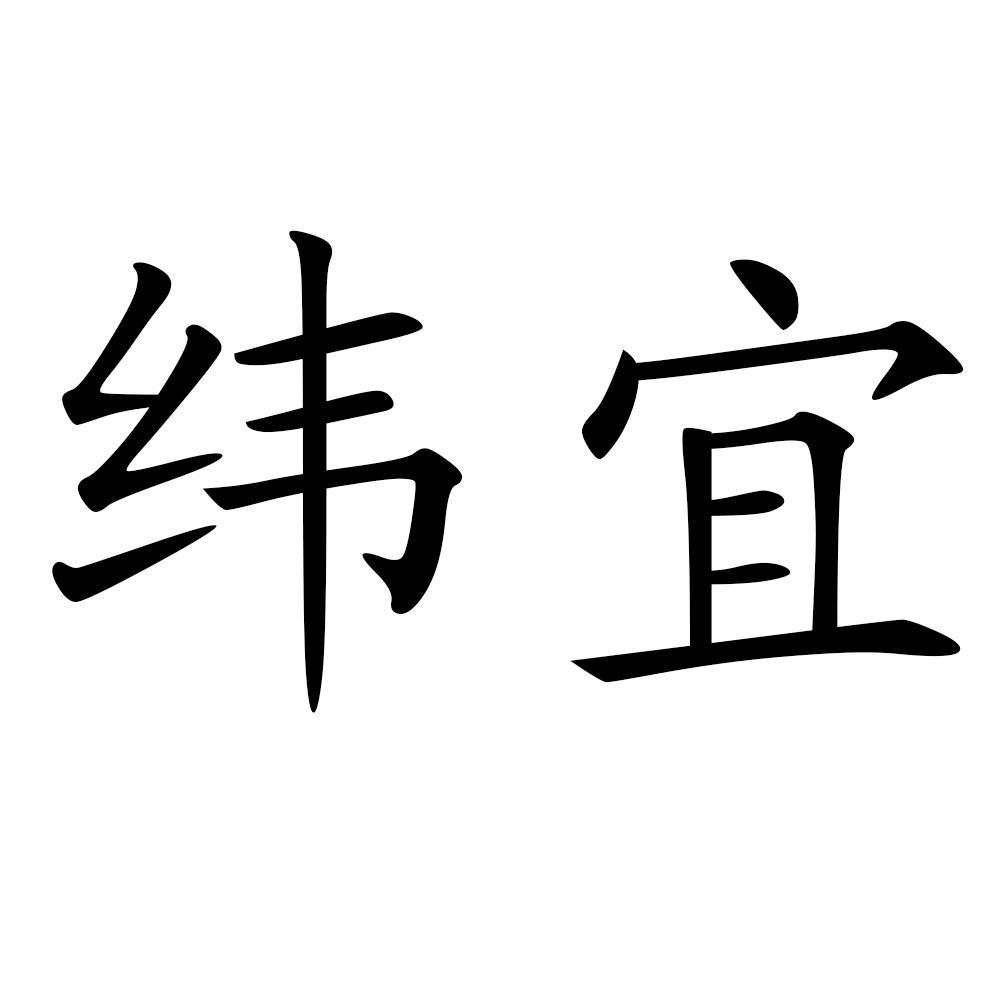 纬宜