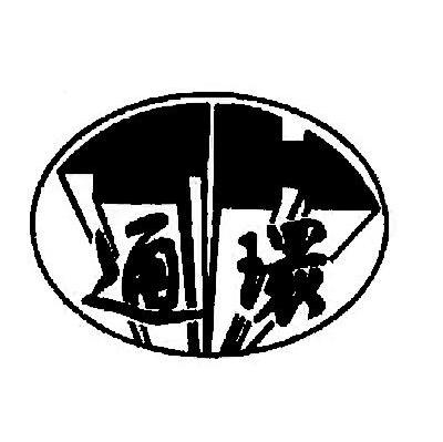 通环