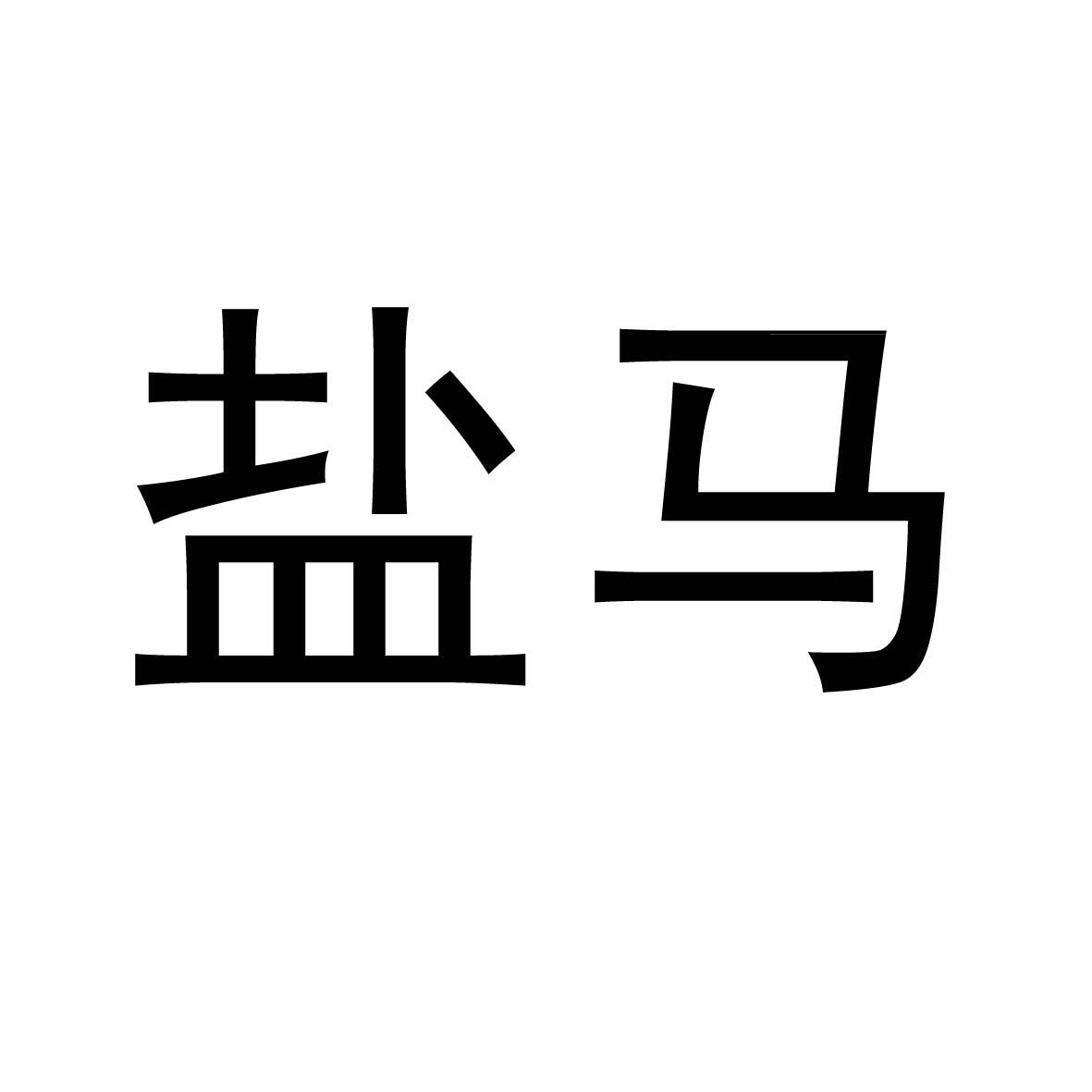 盐马