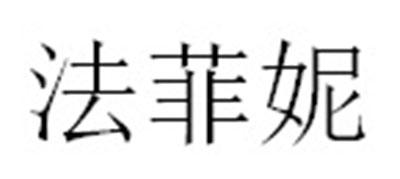 法菲妮