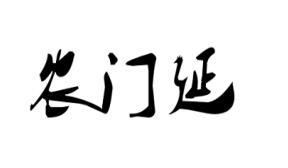 农门延