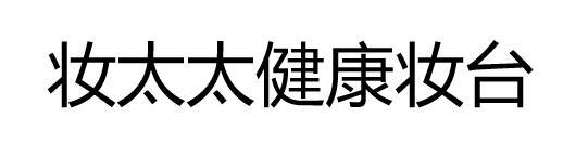 妆太太健康妆台