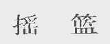 摇篮