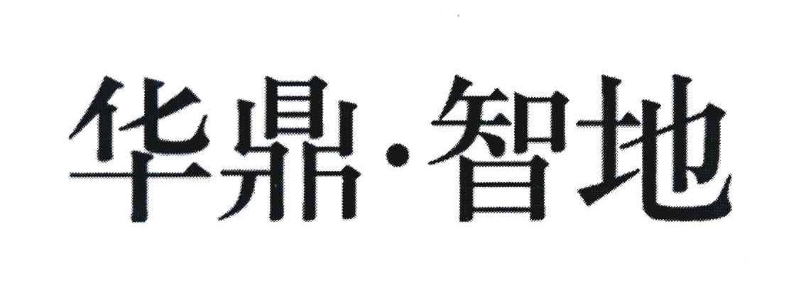 华鼎智地