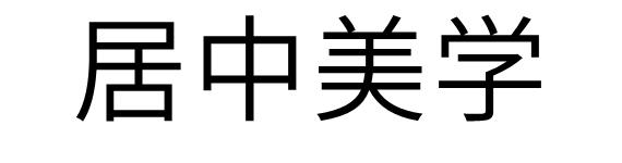 居中美学