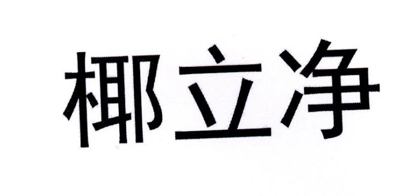 椰立净