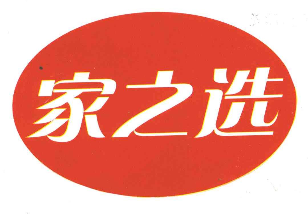 家之选