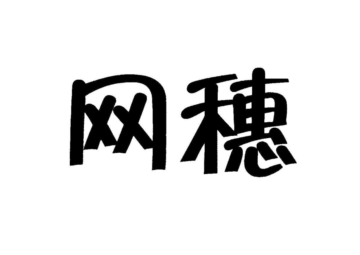 网穗