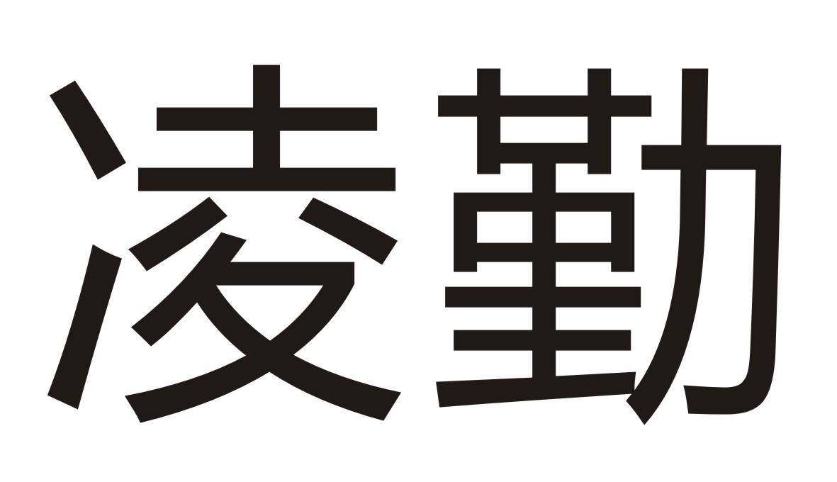 凌勤