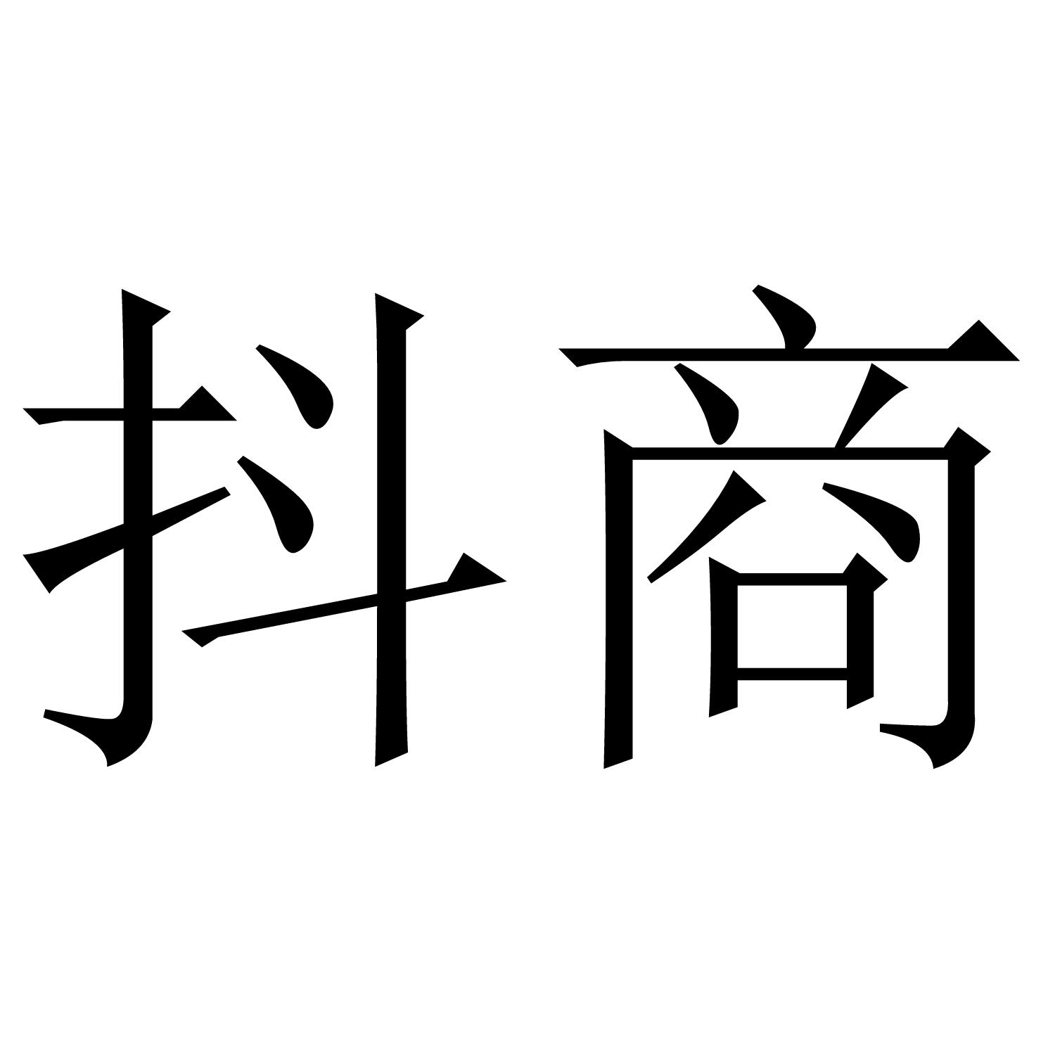 抖商
