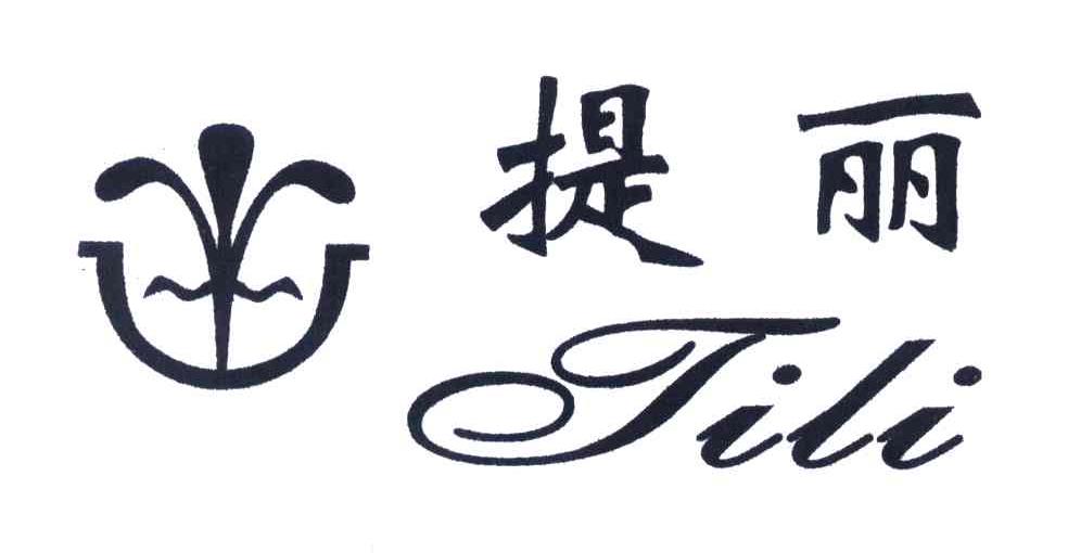 提丽
