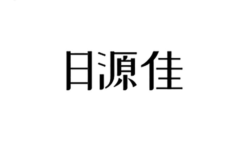 日源佳