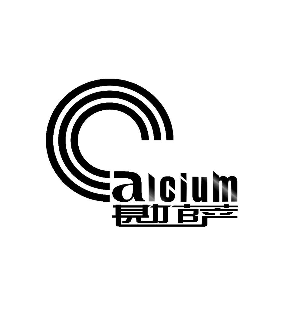 勘萨 ALCIUM