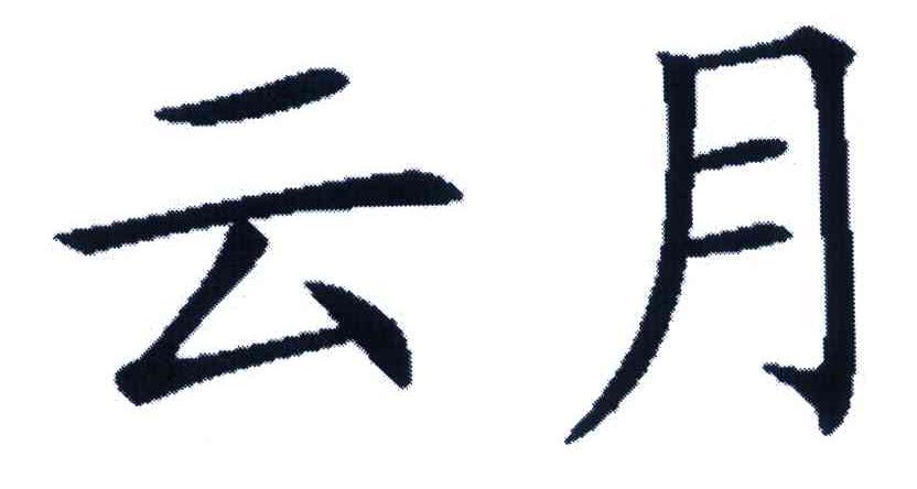 云月