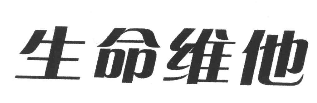 生命维他