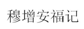 穆增安福记