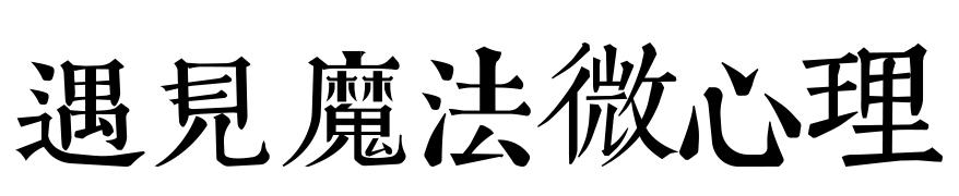 遇见魔法微心理