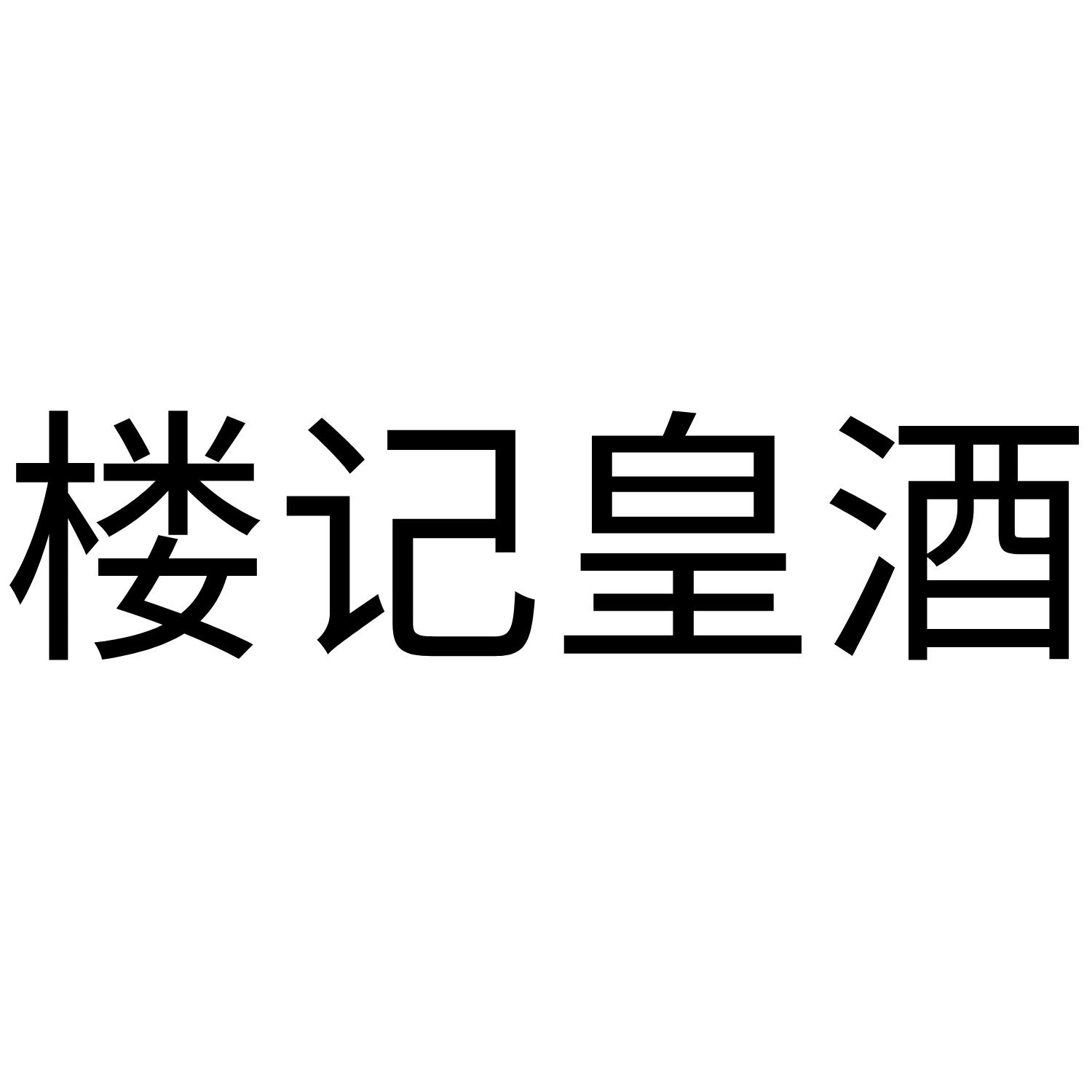 楼记皇酒