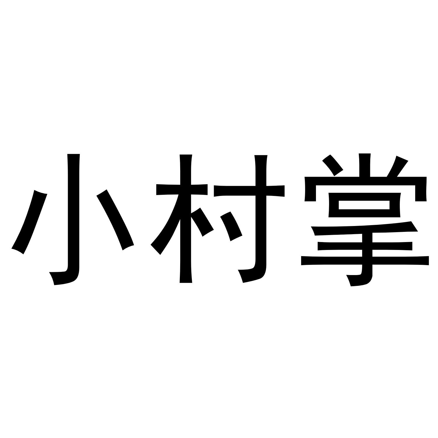 小村掌