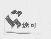 迷可