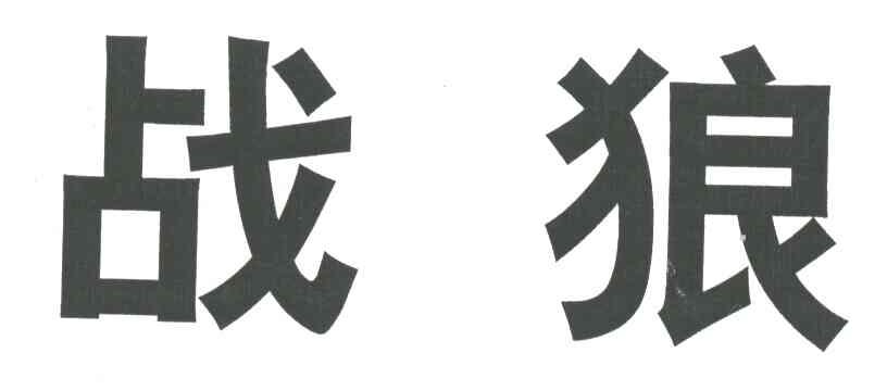 战狼