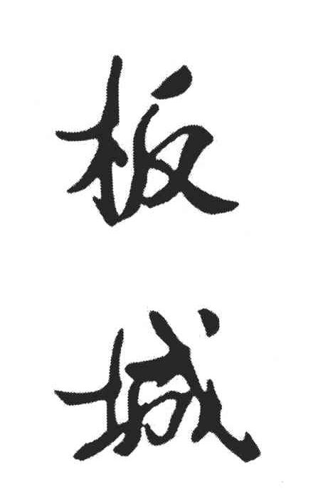 板城