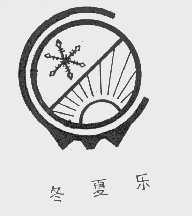 冬夏乐