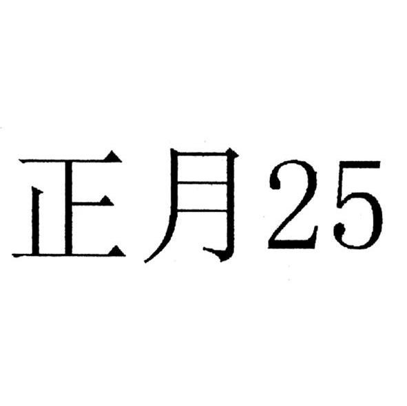 正月 25