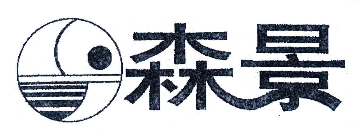 森景