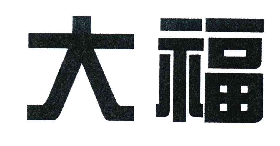 大福