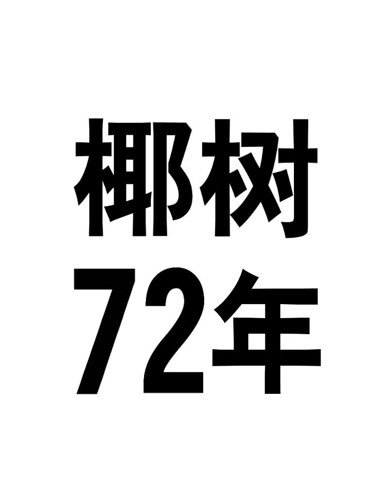 椰树72年