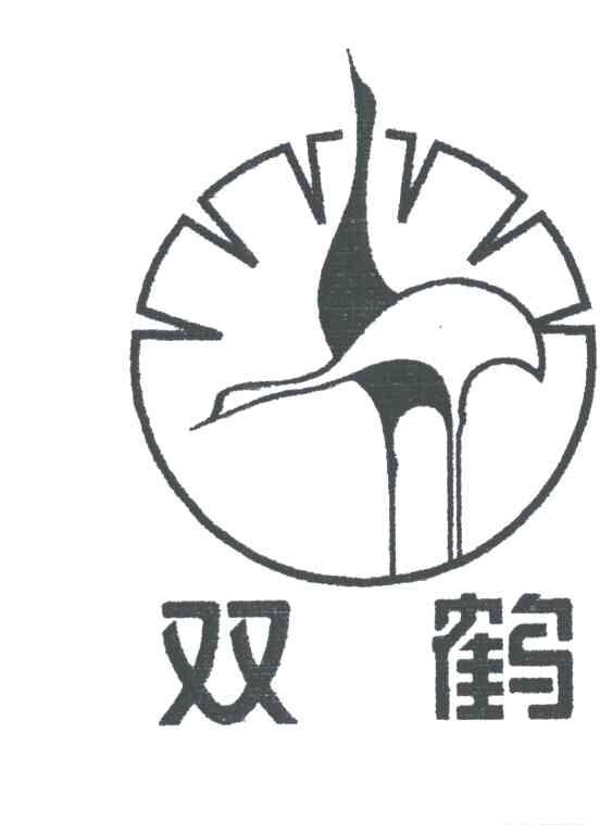 双鹤