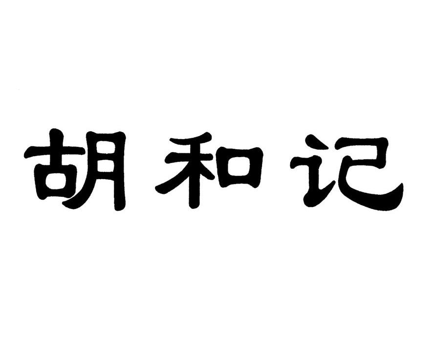胡和记