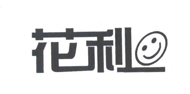 花利