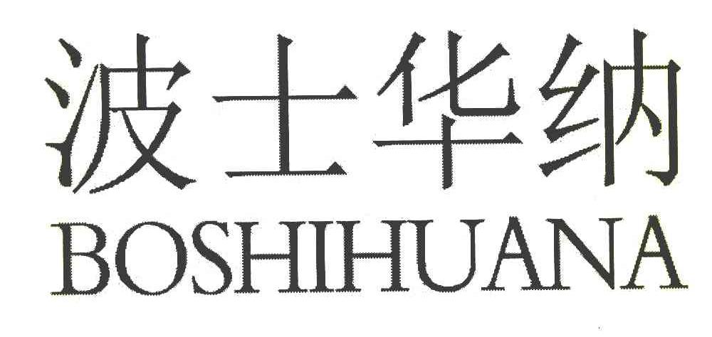 波士华纳